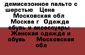 демисезонное пальто с шерстью › Цена ­ 1 200 - Московская обл., Москва г. Одежда, обувь и аксессуары » Женская одежда и обувь   . Московская обл.